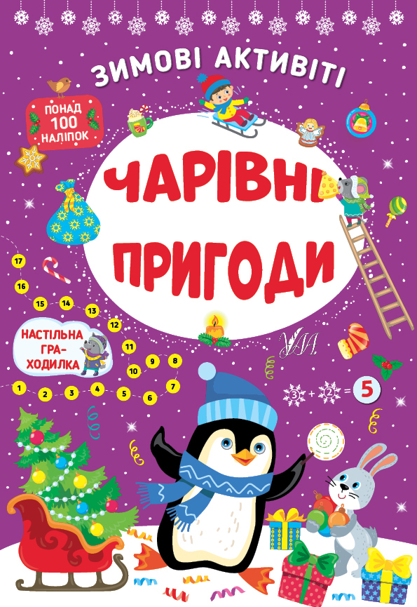 Книга Зимові активіті - Юлія Сікора. Фото 3