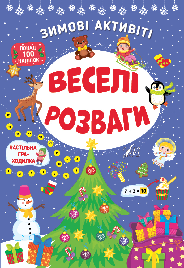 Книга Зимові активіті - Юлія Сікора