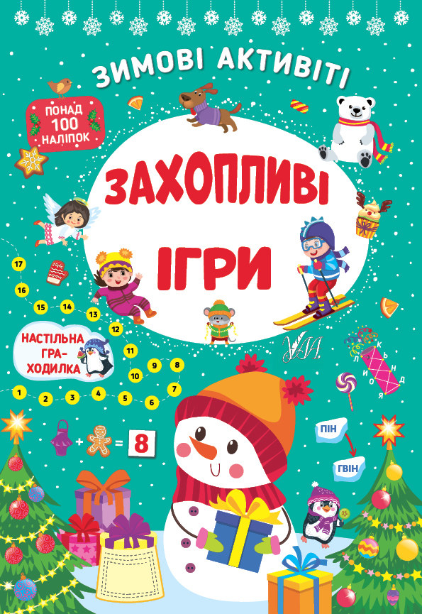Книга Зимові активіті - Юлія Сікора. Фото 2