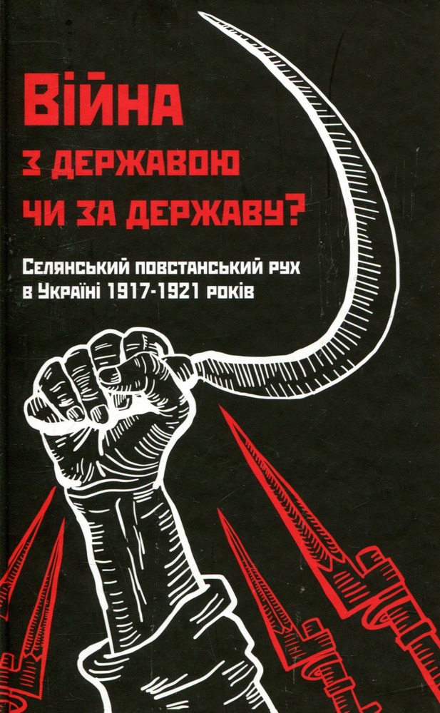 КСД Війна з державою чи за державу? Селянський повстанський рух в Україні 1917-21 років