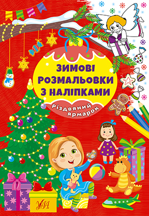 Книга Зимові розмальовки з наліпками