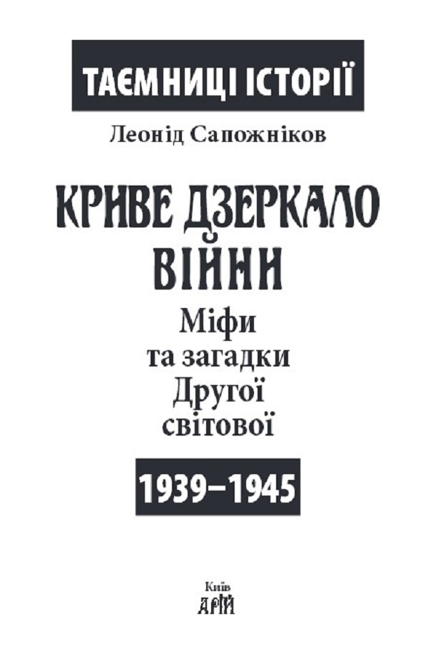 Книга Криве дзеркало війни. Міфи та загадки Другої світової - Леонід Сапожніков. Фото 2