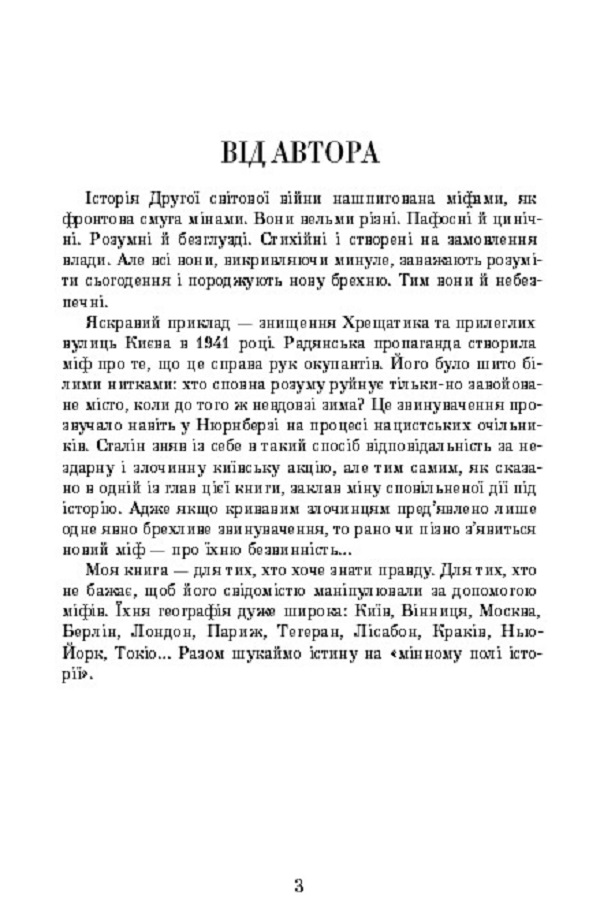 Книга Криве дзеркало війни. Міфи та загадки Другої світової - Леонід Сапожніков. Фото 3