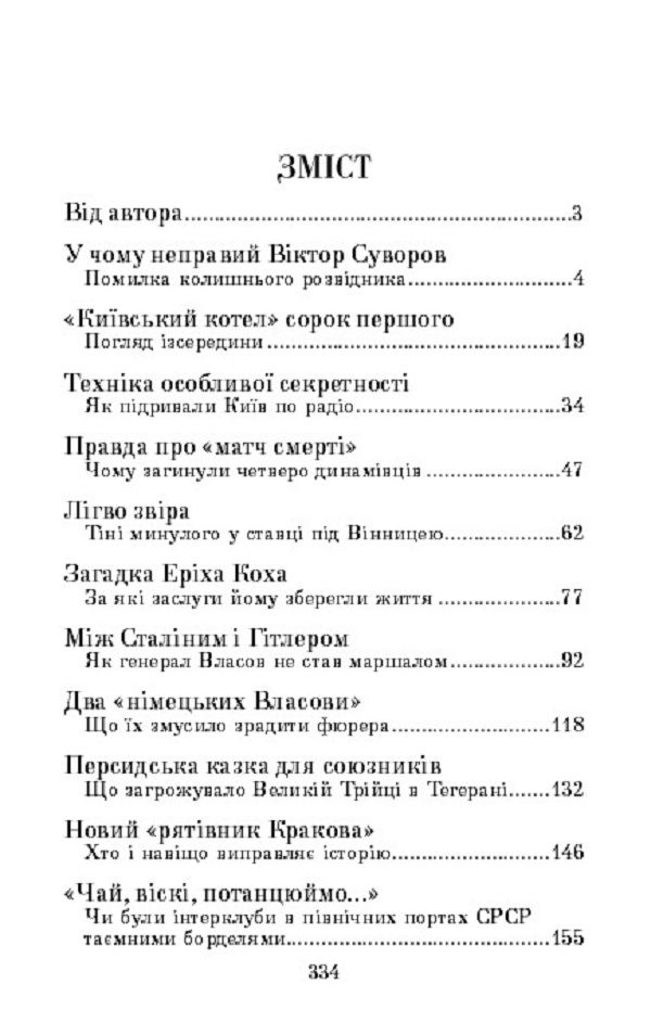 Книга Криве дзеркало війни. Міфи та загадки Другої світової - Леонід Сапожніков. Фото 4