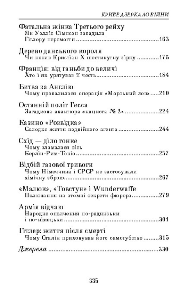 Книга Криве дзеркало війни. Міфи та загадки Другої світової - Леонід Сапожніков. Фото 5