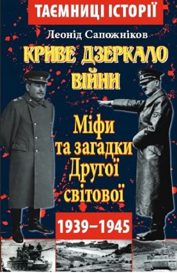 Книга Криве дзеркало війни. Міфи та загадки Другої світової - Леонід Сапожніков