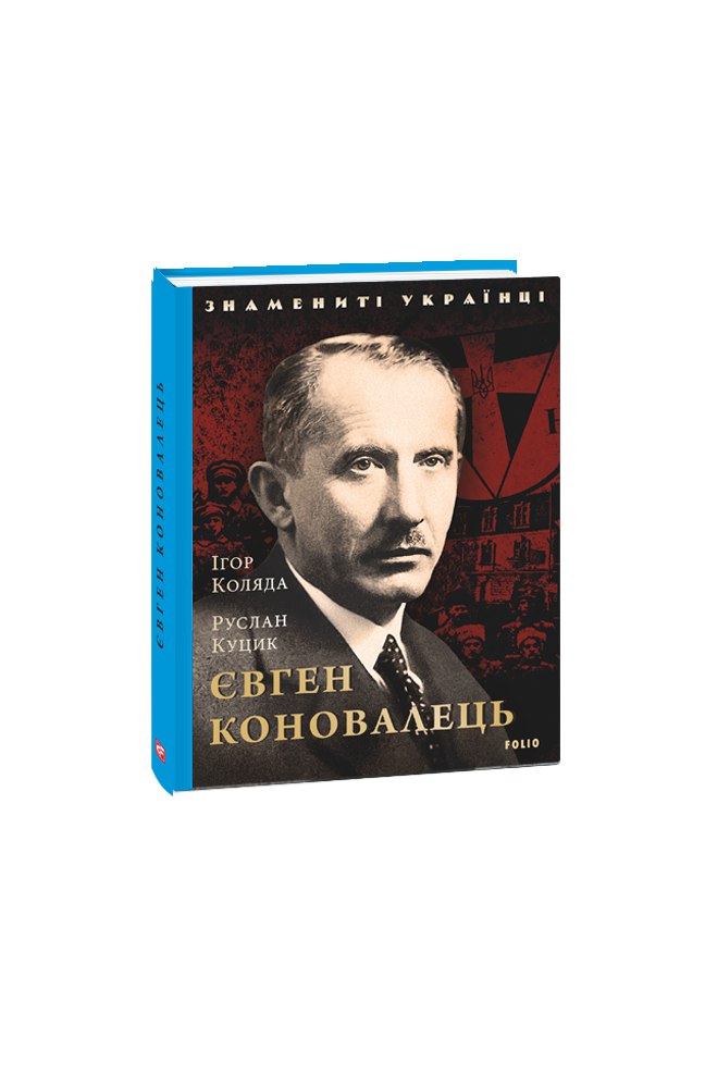 Книга Євген Коновалець - Ігор Коляда, Руслан Куцик. Фото 3