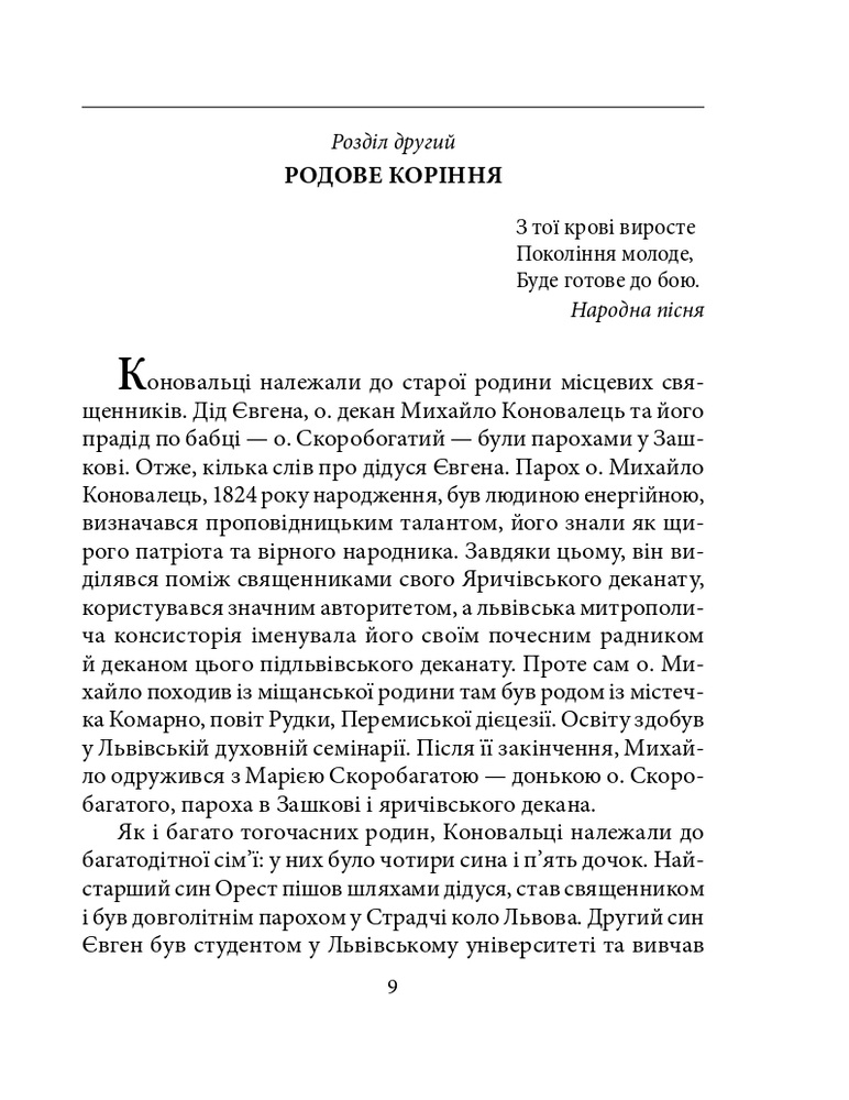 Книга Євген Коновалець - Ігор Коляда, Руслан Куцик. Фото 10