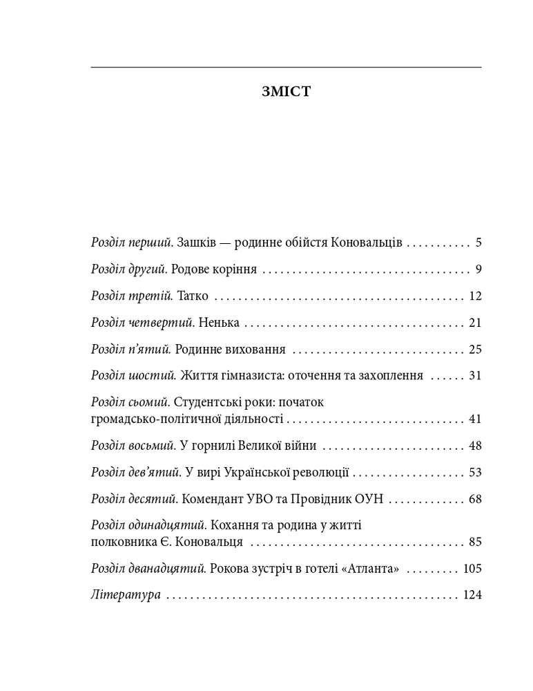 Книга Євген Коновалець - Ігор Коляда, Руслан Куцик. Фото 13