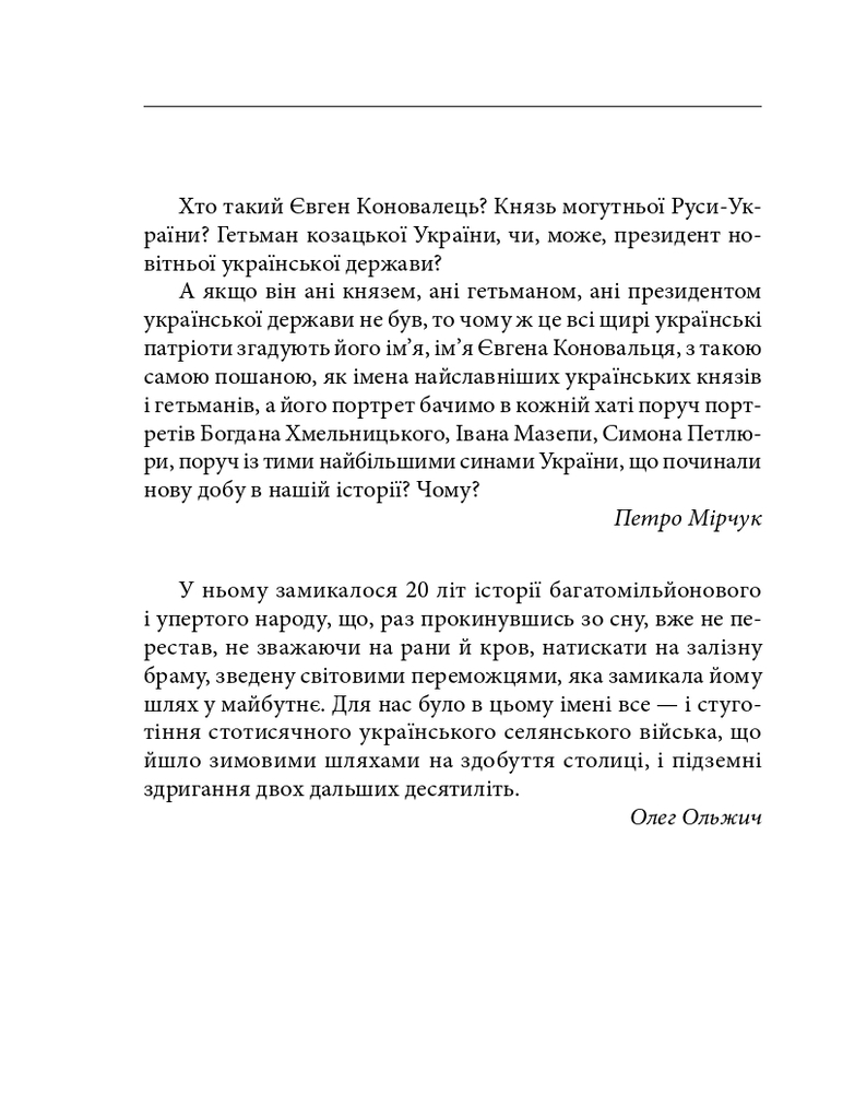 Книга Євген Коновалець - Ігор Коляда, Руслан Куцик. Фото 5