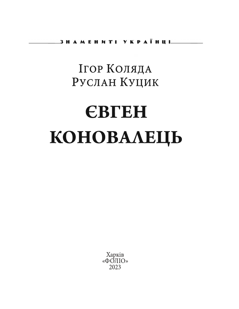 Книга Євген Коновалець - Ігор Коляда, Руслан Куцик. Фото 4