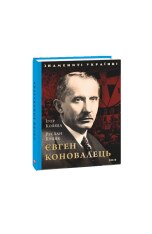 Книга Євген Коновалець - Ігор Коляда, Руслан Куцик. Фото 3
