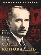 Книга Євген Коновалець - Ігор Коляда, Руслан Куцик