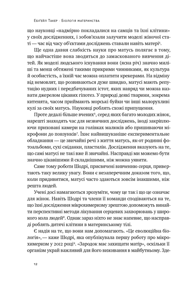 Книга Біологія материнства. Сучасна наука про древній материнський інстинкт - Ебіґейл Такер. Фото 15