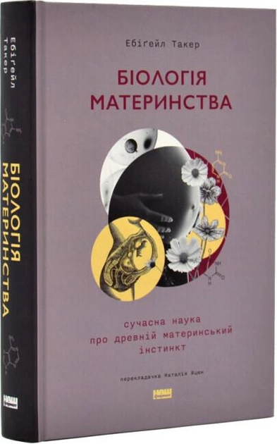 Книга Біологія материнства. Сучасна наука про древній материнський інстинкт - Ебіґейл Такер. Фото 2