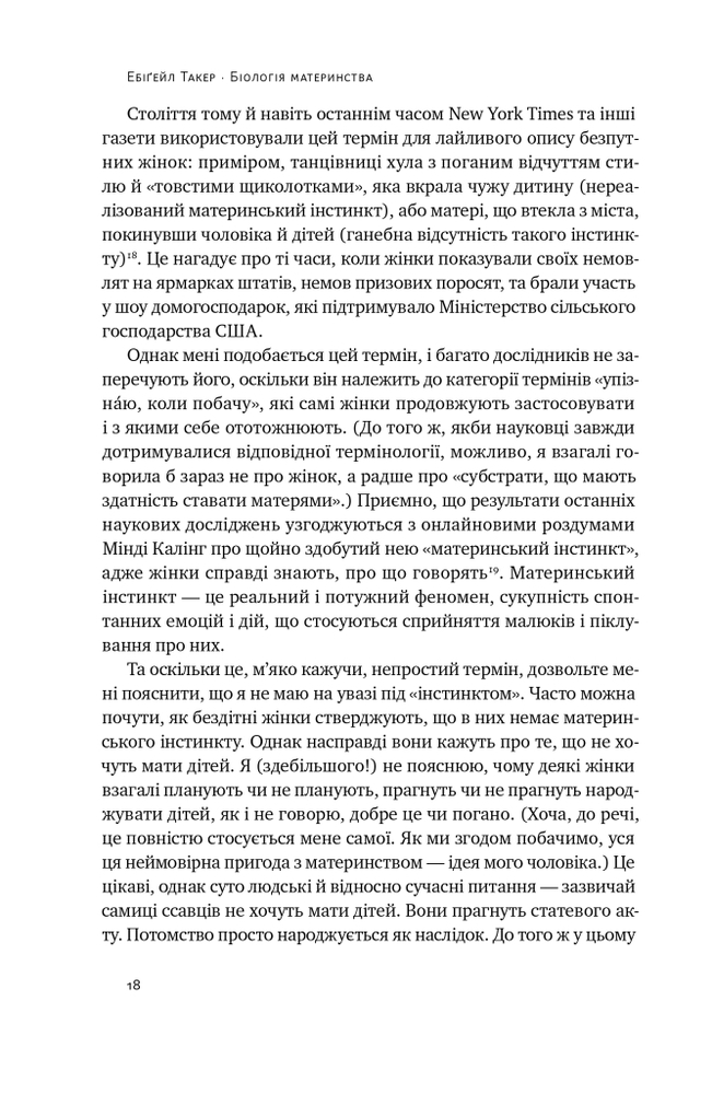 Книга Біологія материнства. Сучасна наука про древній материнський інстинкт - Ебіґейл Такер. Фото 5