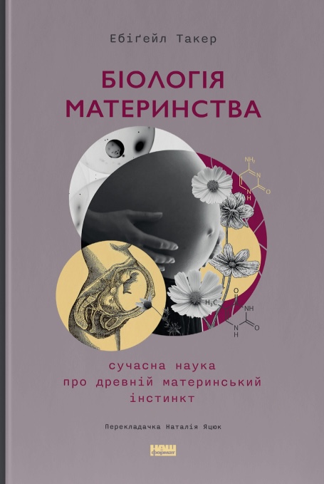 Книга Біологія материнства. Сучасна наука про древній материнський інстинкт - Ебіґейл Такер