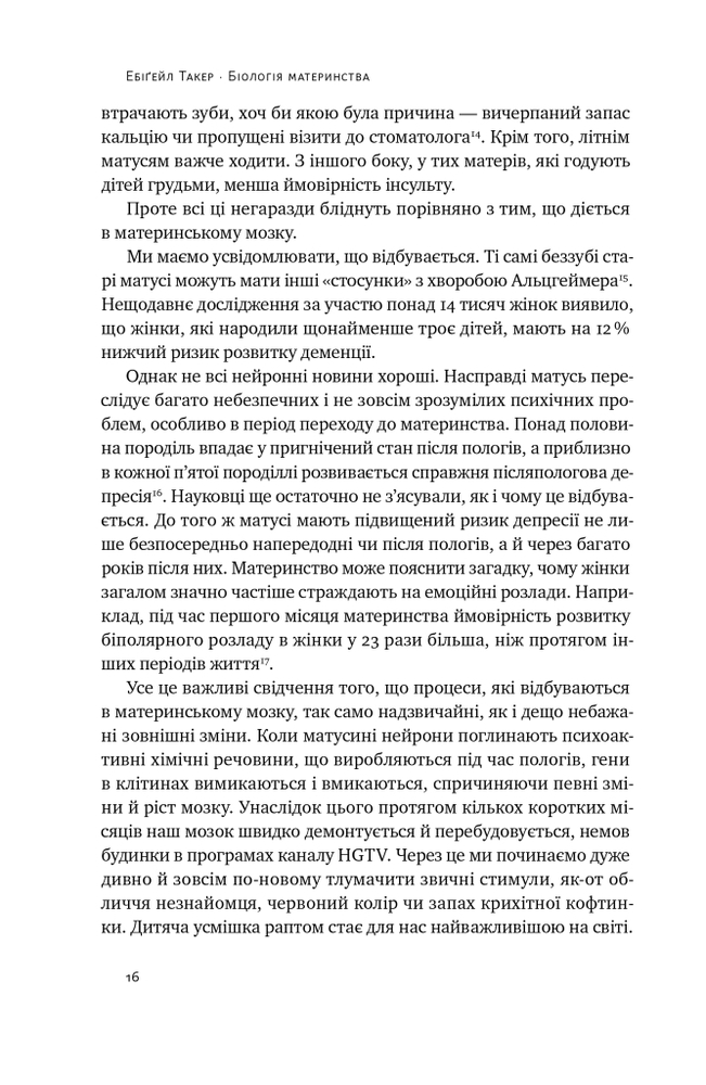 Книга Біологія материнства. Сучасна наука про древній материнський інстинкт - Ебіґейл Такер. Фото 3