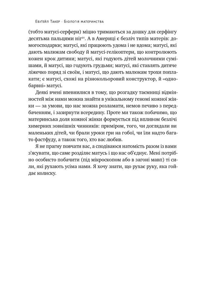 Книга Біологія материнства. Сучасна наука про древній материнський інстинкт - Ебіґейл Такер. Фото 7