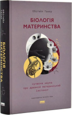 Книга Біологія материнства. Сучасна наука про древній материнський інстинкт - Ебіґейл Такер. Фото 2