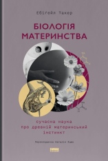 Книга Біологія материнства. Сучасна наука про древній материнський інстинкт - Ебіґейл Такер