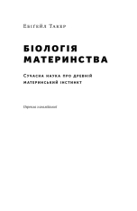 Книга Біологія материнства. Сучасна наука про древній материнський інстинкт - Ебіґейл Такер. Фото 9