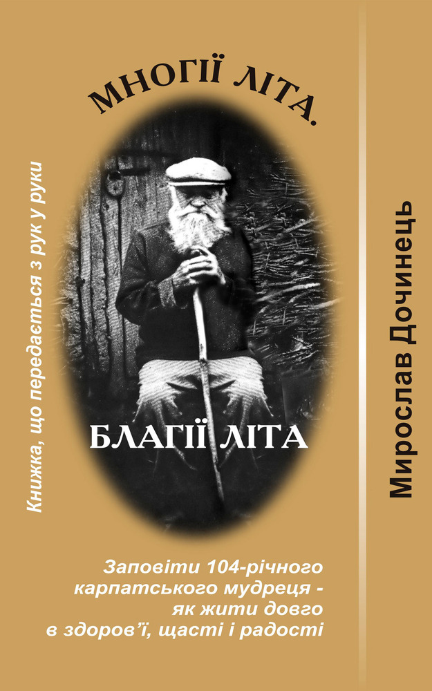 Книга Многії літа. Благії літа - Мирослав Дочинець