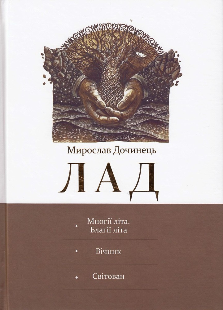 Книга Лад - Мирослав Дочинець