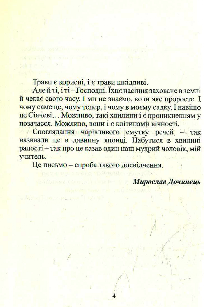 Книга Різнотрав'я. Гербарій саду життя - Мирослав Дочинець. Фото 6