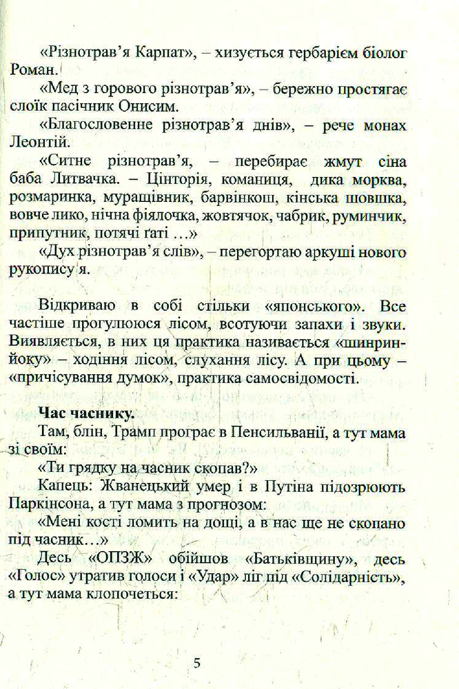 Книга Різнотрав'я. Гербарій саду життя - Мирослав Дочинець. Фото 7