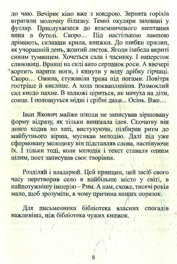 Книга Різнотрав'я. Гербарій саду життя - Мирослав Дочинець. Фото 10