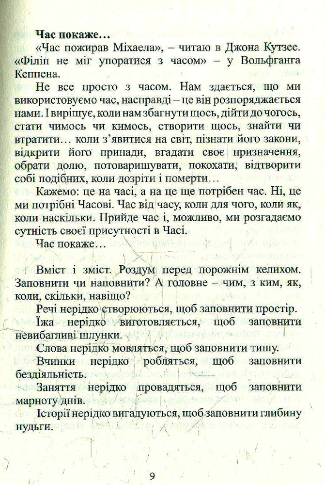 Книга Різнотрав'я. Гербарій саду життя - Мирослав Дочинець. Фото 11