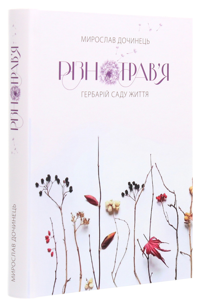 Книга Різнотрав'я. Гербарій саду життя - Мирослав Дочинець. Фото 3
