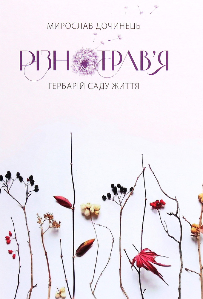 Книга Різнотрав'я. Гербарій саду життя - Мирослав Дочинець