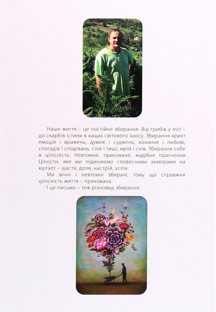 Книга Різнотрав'я. Гербарій саду життя - Мирослав Дочинець. Фото 2