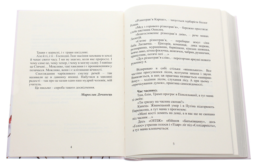 Книга Різнотрав'я. Гербарій саду життя - Мирослав Дочинець. Фото 4