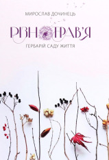 Книга Різнотрав'я. Гербарій саду життя - Мирослав Дочинець