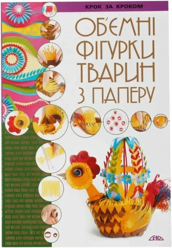 Книга Об'ємні фігурки тварин з паперу крок за кроком