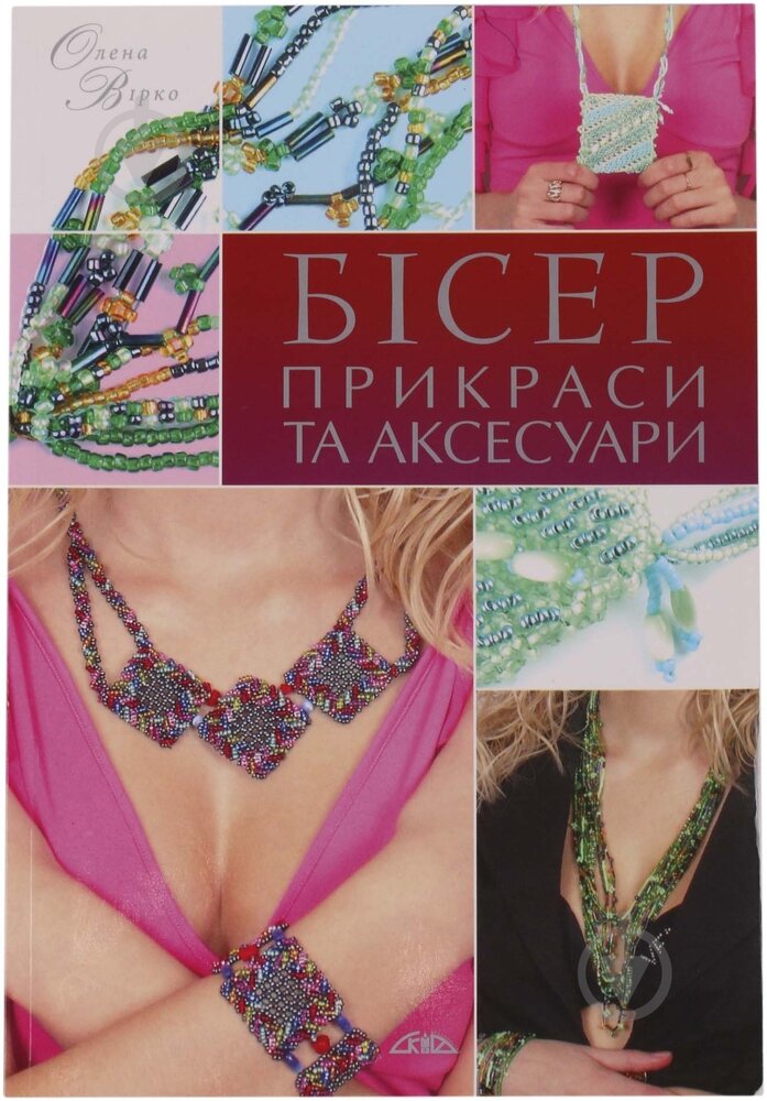 Книга Бісер. Прикраси та аксесуари - Олена Вірко
