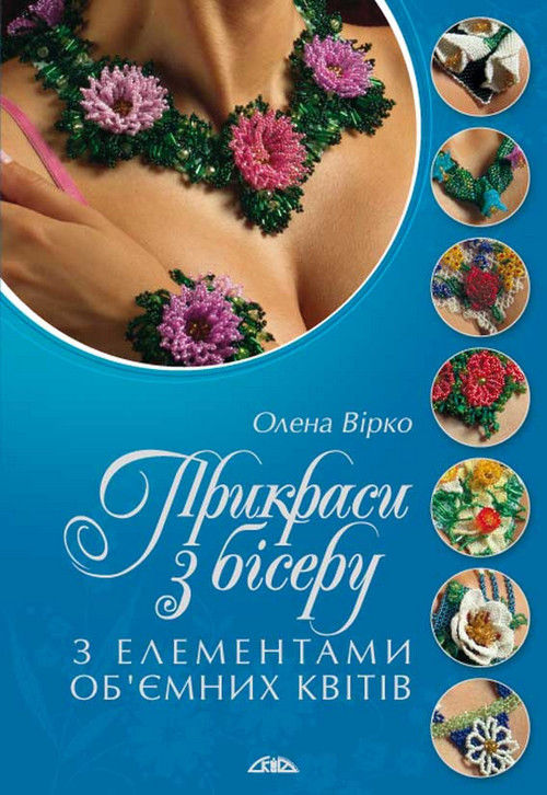 Книга Прикраси з бісеру з елементами об'ємних квітів - Олена Вірко