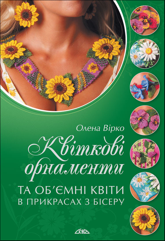 Книга Квіткові орнаменти та об'ємні квіти в прикрасах з бісеру - Олена Вірко