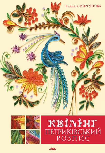 Книга Квілінг. Петриківський розпис - Клавдія Моргунова