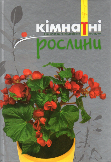 Школа Кімнатні рослини. Енциклопедичний довідник порадник