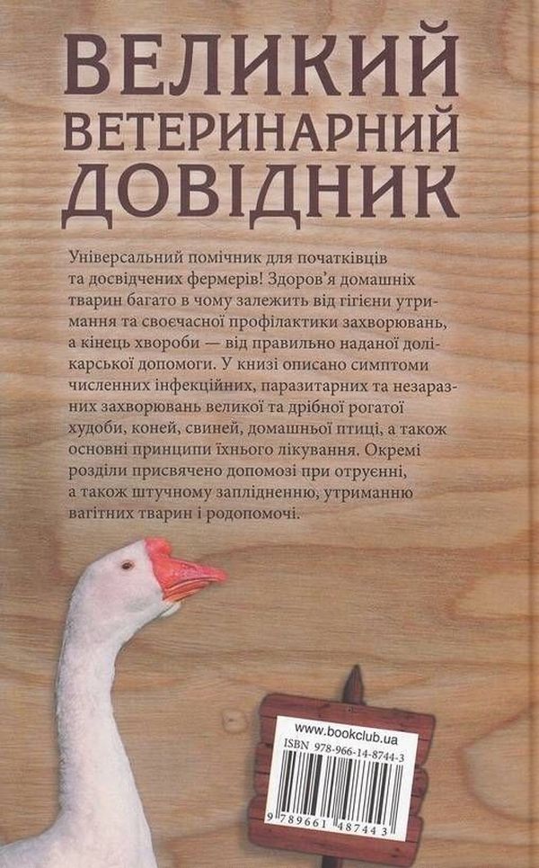Книга Великий ветеринарний довідник - Юрій Бойчук. Фото 2
