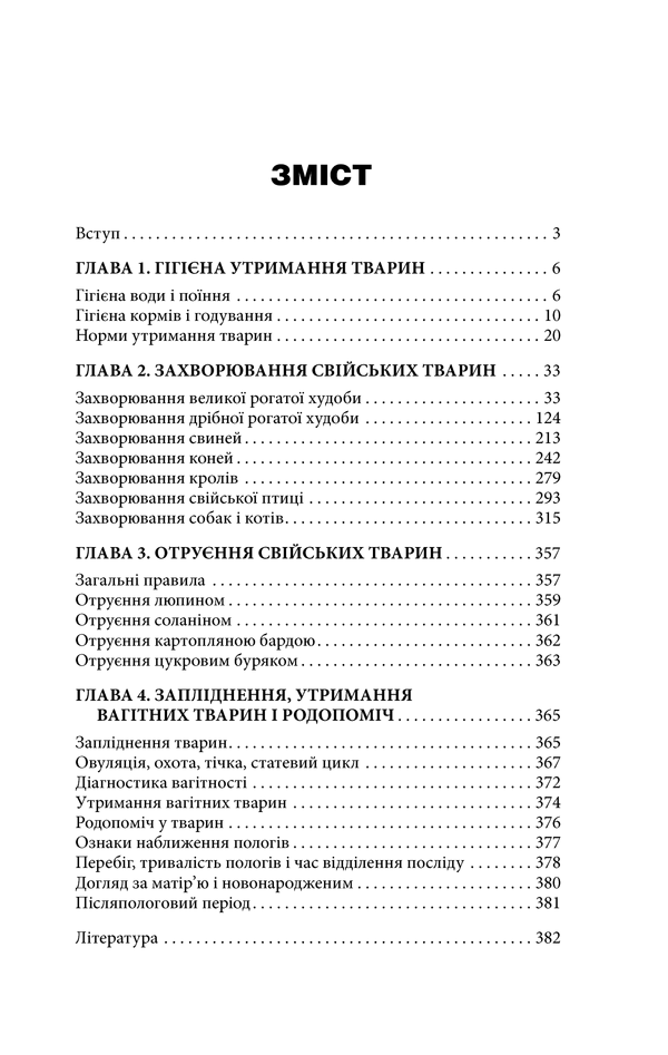 Книга Великий ветеринарний довідник - Юрій Бойчук. Фото 11