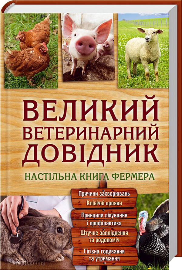 Книга Великий ветеринарний довідник - Юрій Бойчук