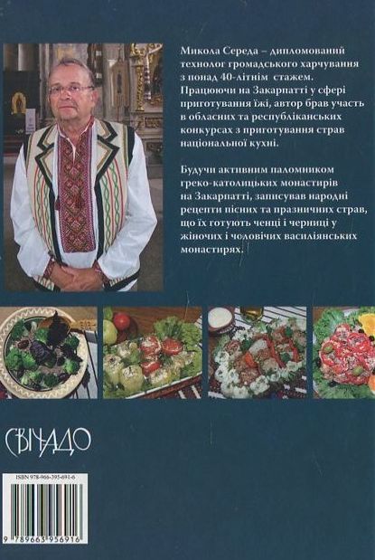 Свічадо Монастирська кухня. Страви на піст і на празник - Микола Середа. Фото 2