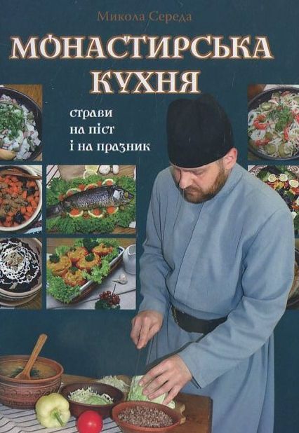 Свічадо Монастирська кухня. Страви на піст і на празник - Микола Середа