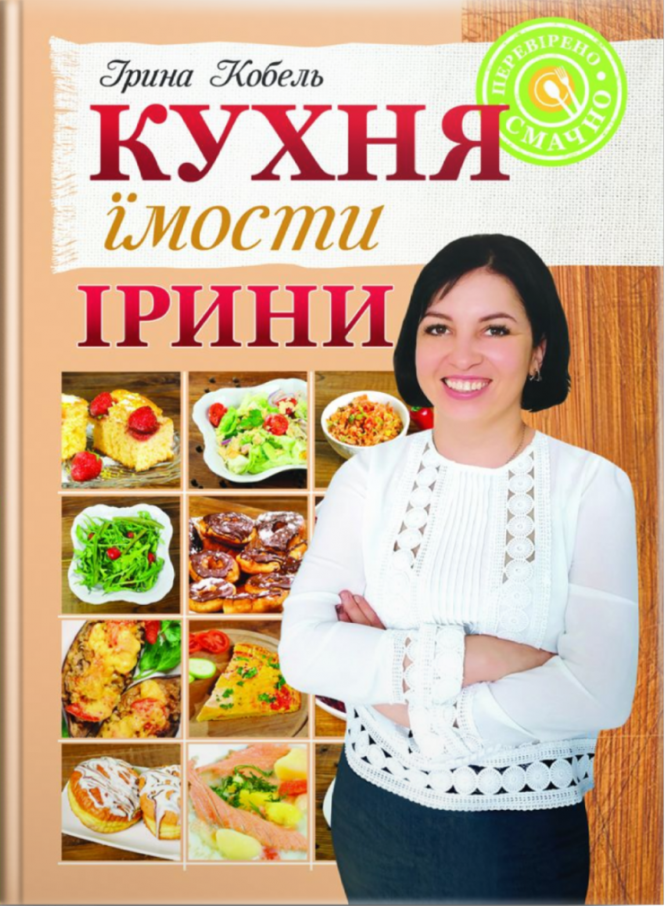 Свічадо Кухня їмости Ірини - Ірина Кобель