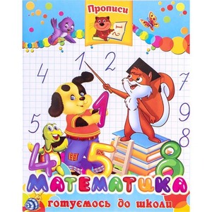 Септіма Прописи. Математика